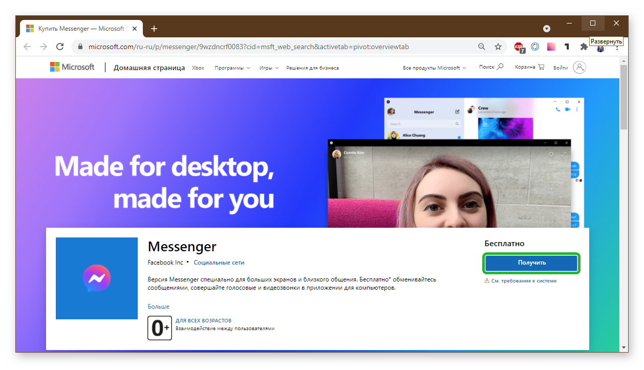Установить Messenger из Microsoft Store на ПК