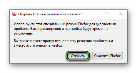 Кнопка Открыть при запуске Firefox в безопасном режиме