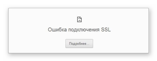 Oshibka podklyucheniya SSL v Google Chrome