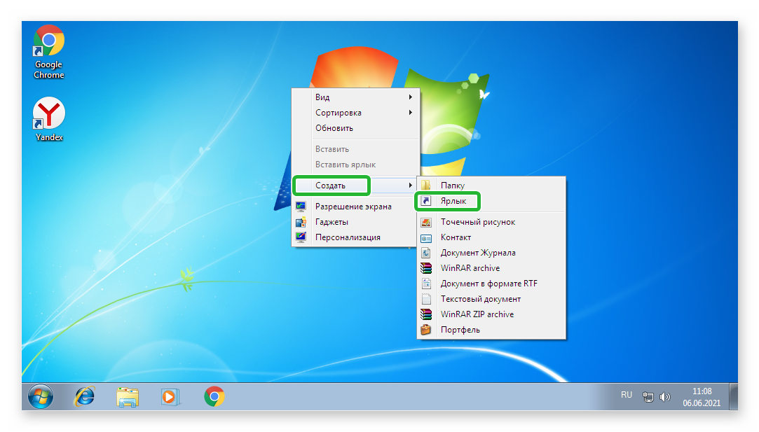 Создать Ярлык на рабочем столе Windows 7