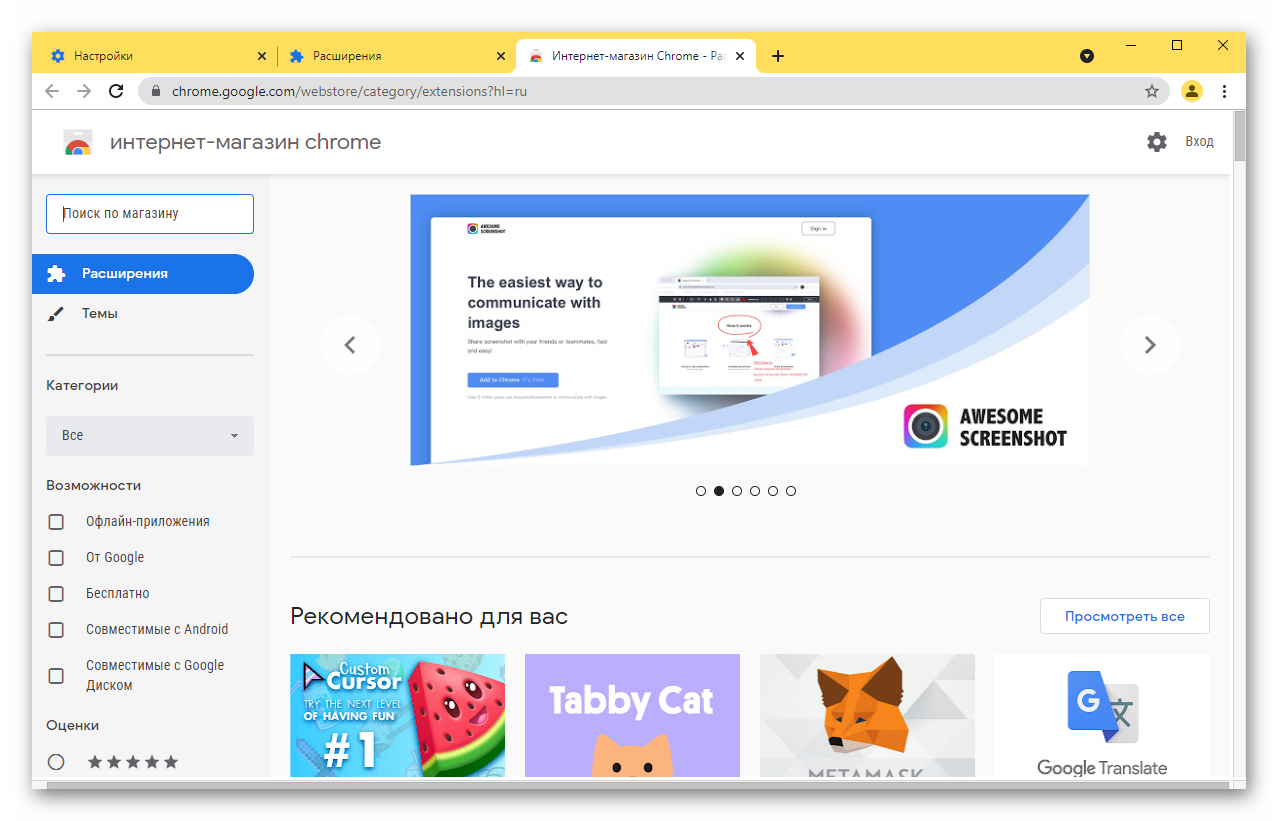 Интернет-магазин Chrome Расширения