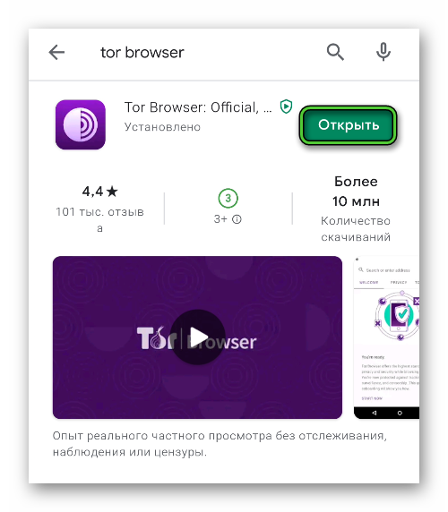 Открыть Tor Browser в Play Маркете