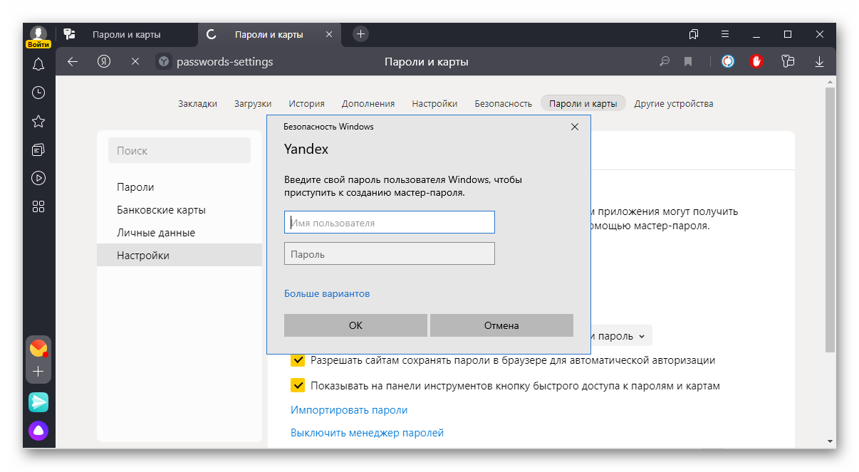 Создание мастера-паролей в Яндекс Браузере
