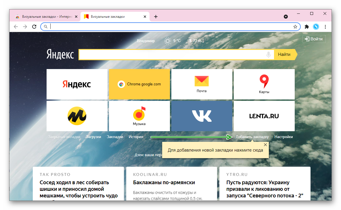 Добавление новой визуальной закладки в Google Chrome