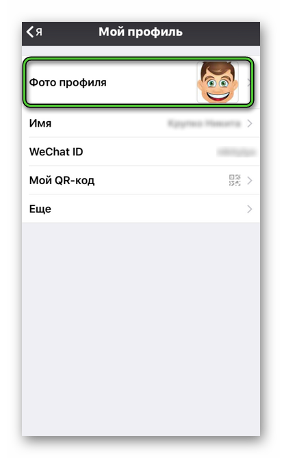 Пункт Фото профиля в настройках WeChat