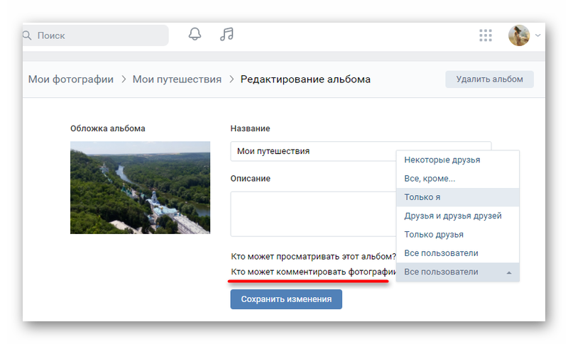 Выбор пользователей дляя возможности комментирования альбомов в ВКонтакте