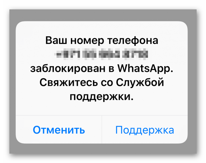 Оповещение Ваш номер телефона заблокирован в WhatsApp