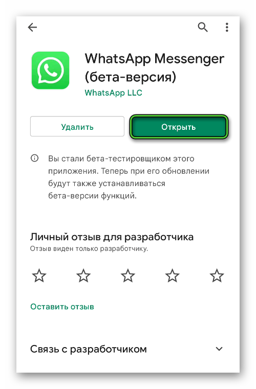 Открыть WhatsApp через Google Play