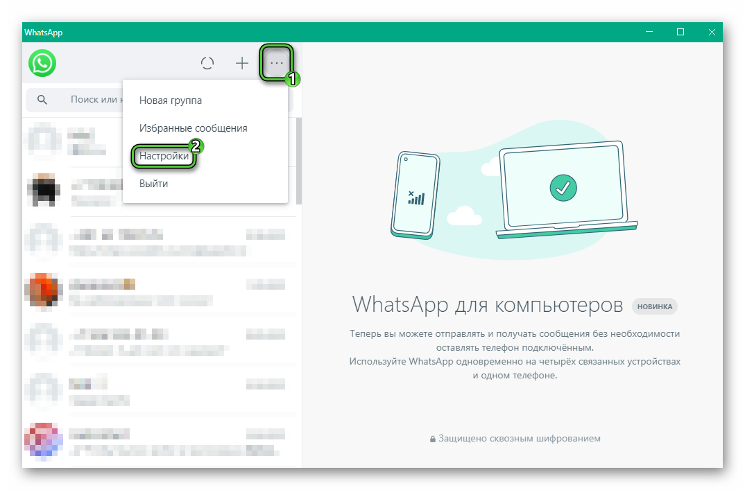Пункт Настройки в версии WhatsApp для компьютера