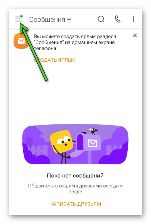 Иконка Меню во вкладке Сообщения в Одноклассниках для Android