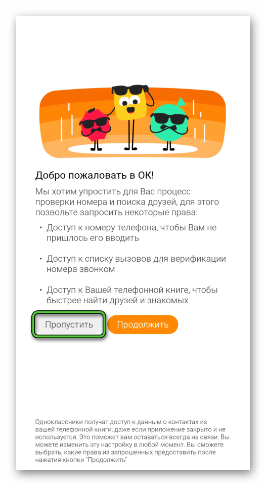 Кнопка Пропустить при восстановлении пароля в Одноклассниках для Android