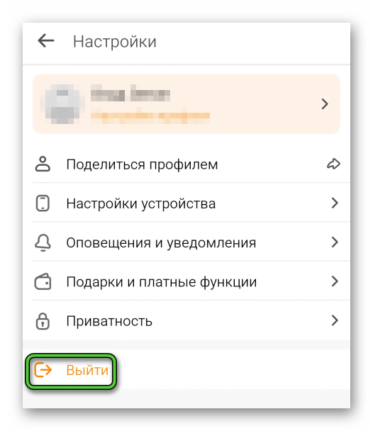 Кнопка Выйти в настройках Одноклассников для Android