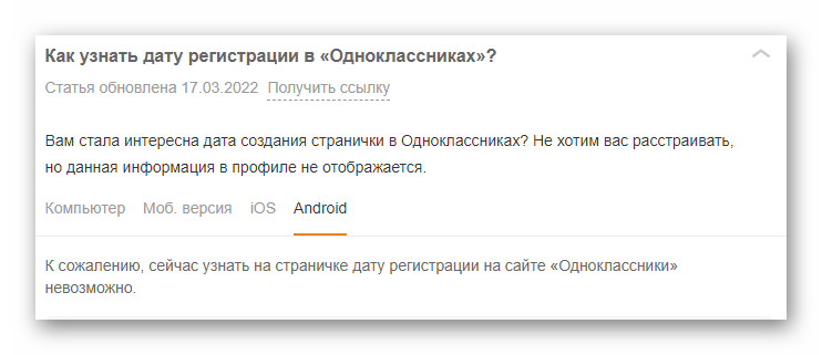 Ответ на вопрос Как узнать дату регистрации на официальном сайте Одноклассники