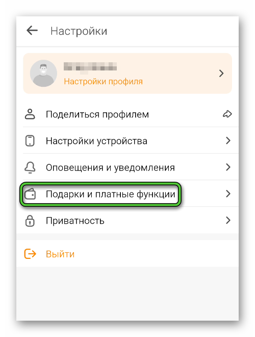 Пункт Подарки и платные функции в настройках приложения Одноклассники