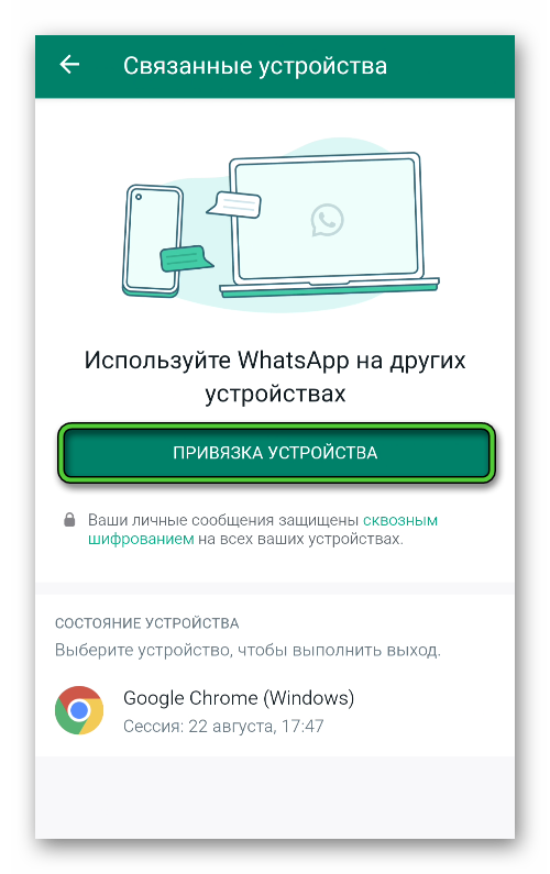 Пункт Привязка устройства в настройках мессенджера WhatsApp