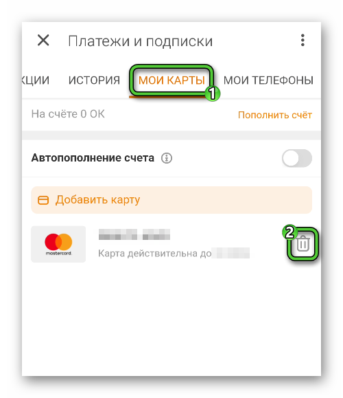 Удалить банковскую карту в настройках приложения Одноклассники