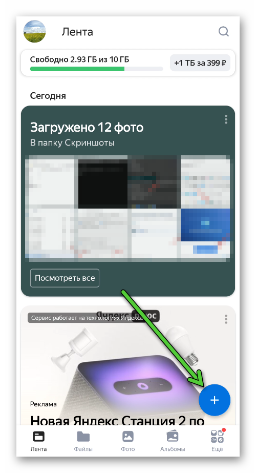 Иконка Добавить в мобильном приложении Яндекс.Диск