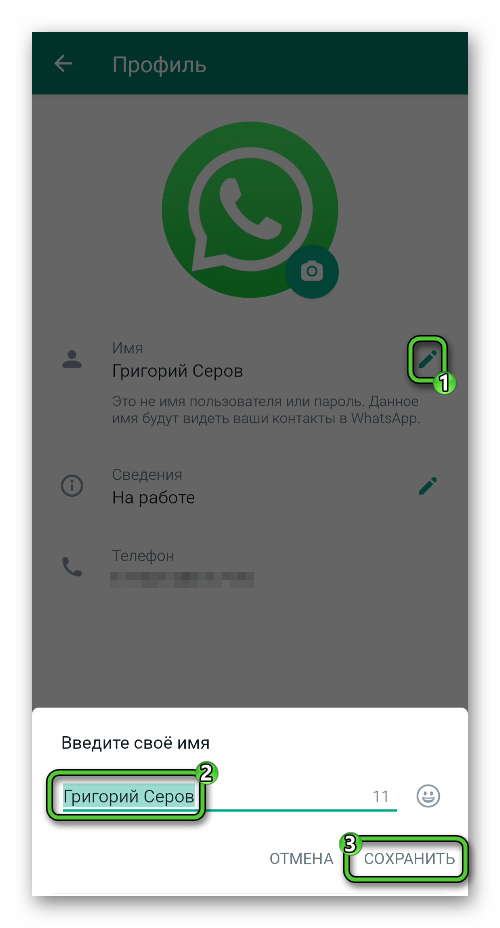 Изменить свое имя в настройках WhatsApp