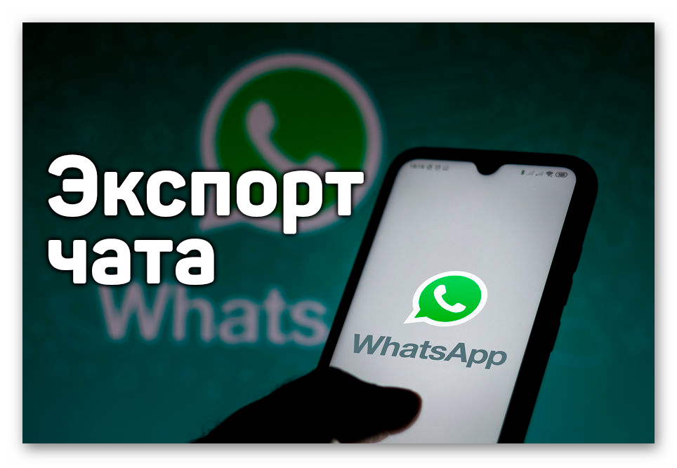 Картинка Экспорт чата в WhatsApp