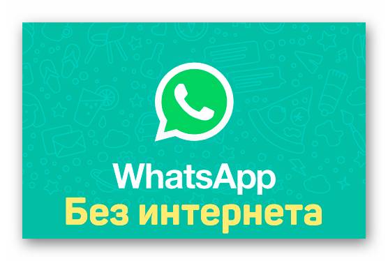 Картинка WhatsApp без интернета