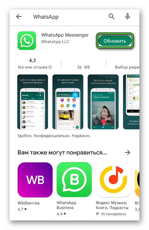 Кнопка Обновить для мессенджера WhatsApp в Google Play