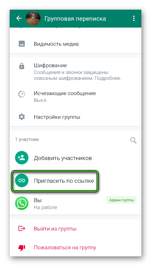 Кнопка Пригласить по ссылке на странице Данные группы в WhatsApp