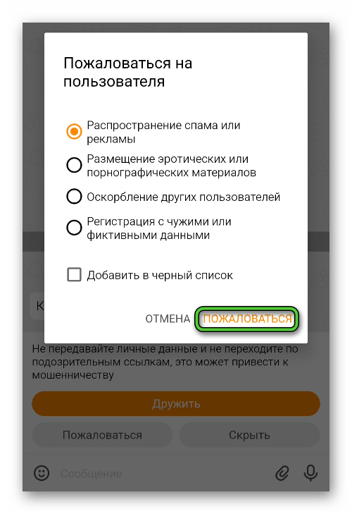 Пожаловаться на новый чат в приложении Одноклассники