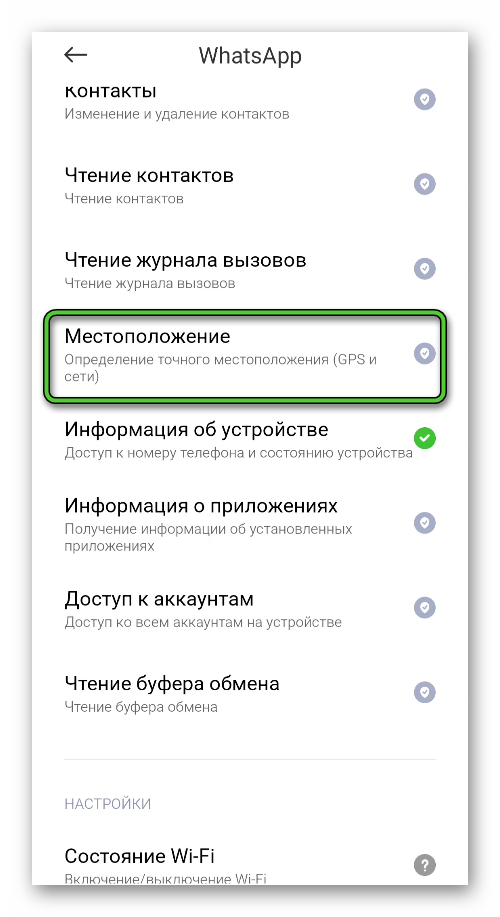Пункт Местоположение в списке разрешений WhatsApp в настройках Android-устройства