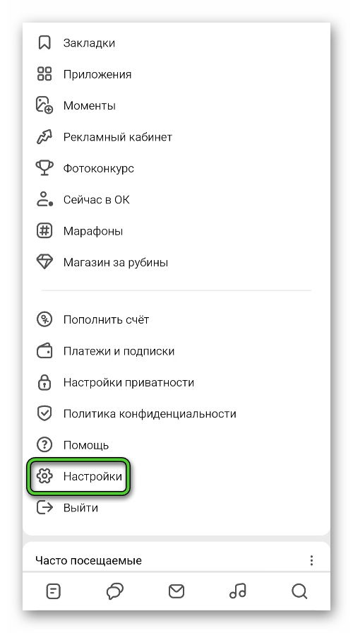 Пункт Настройки на странице меню в приложении Одноклассники