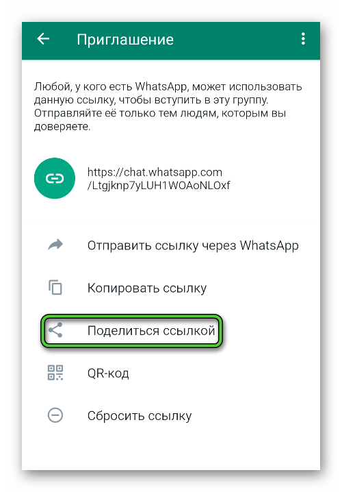 Пункт Поделиться ссылкой для приглашения в группу WhatsApp