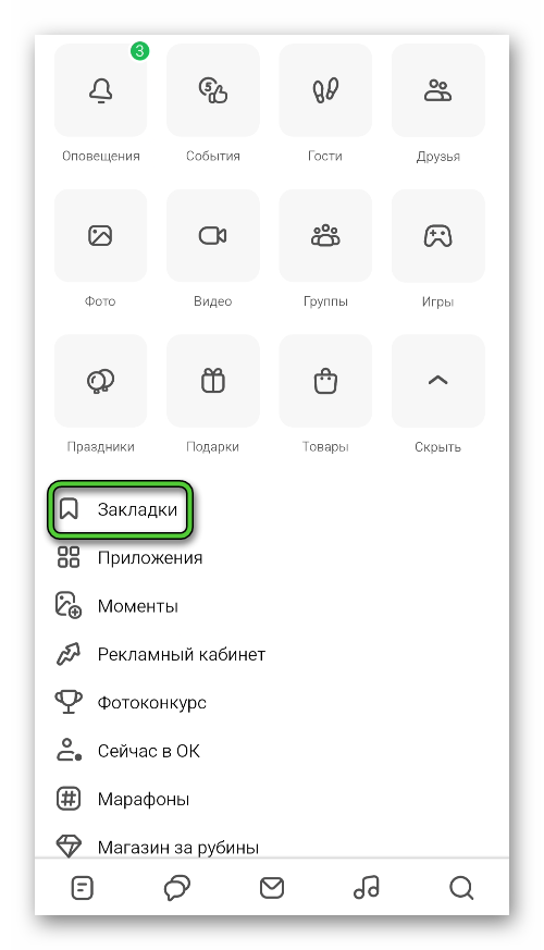 Пункт Закладки в приложении Одноклассники