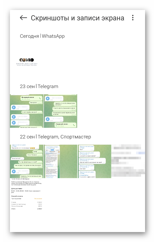 Содержимое папки Скриншоты в Галерее Android