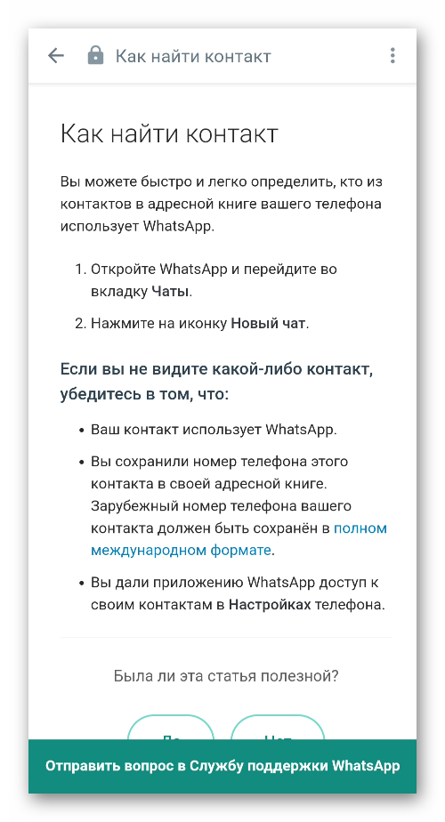 Страница Помощь в приложении WhatsApp