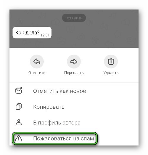 Вариант Пожаловатсья на спам для конкретного сообщения в приложении Одноклассники