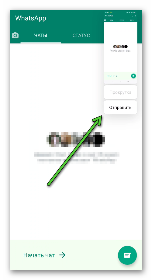 Вид миниатюры скриншота в WhatsApp для Android