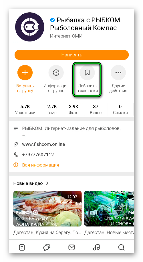 Добавить группу в закладки в мобильном приложении Одноклассники