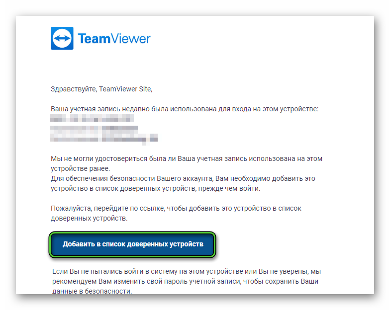 Добавить в список доверенных устройств TeamViewer