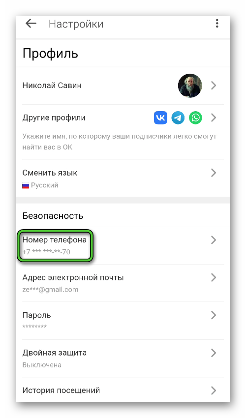 Графа Номер телефона в настройках в приложении Одноклассники