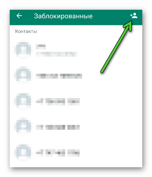 Иконка Добавить на странице Заблокированные в настройках мессенджера WhatsApp