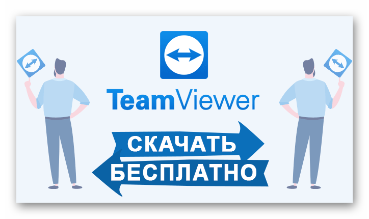 Как загрузить TeamViewer