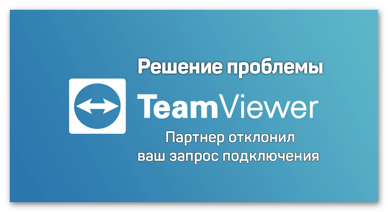 Картинка Решение проблемы Партнер отклонил ваш запрос подключения в TeamViewer