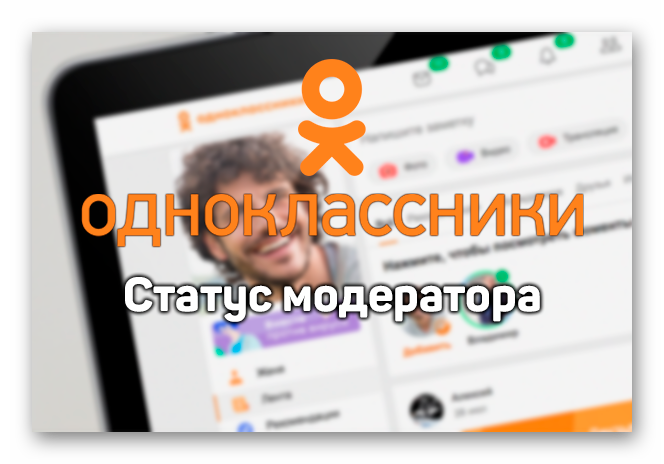 Картинка Статус модератора в Одноклассниках