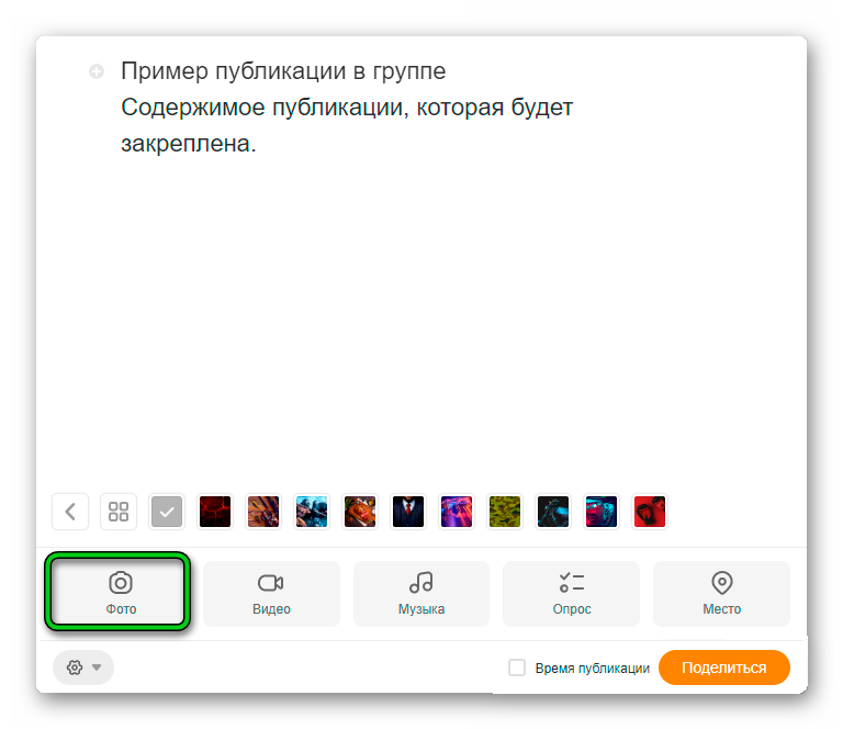 Кнопка Фото при создании поста на сайте Одноклассники