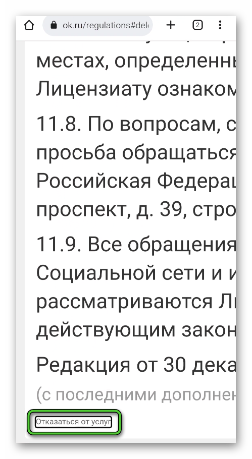 Кнопка Отказаться от услуг на сайте Одноклассники в приложении Google Chrome
