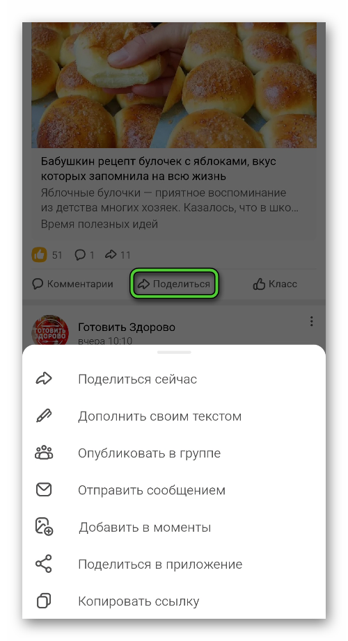 Кнопка Поделиться для записи в приложении Одноклассники