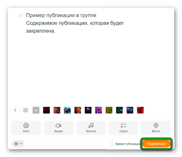 Кнопка Поделиться при создании поста на сайте Одноклассники