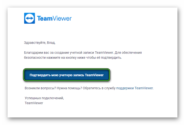 Кнопка Подтвердить мою учетную запись TeamViewer в письме