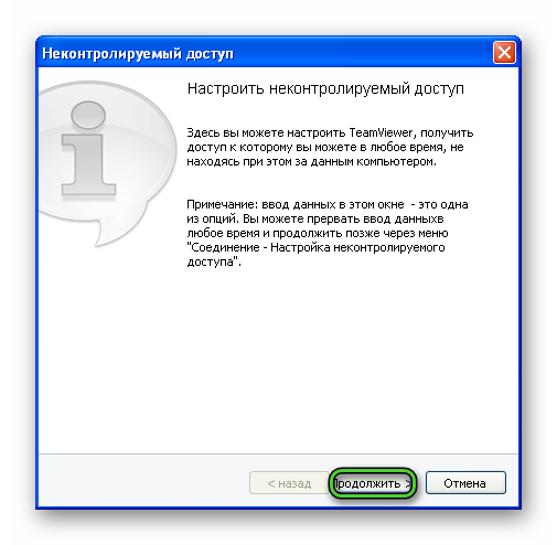 Кнопка Продолжить в окне Неконтролируемый доступ в TeamViewer для Windows XP