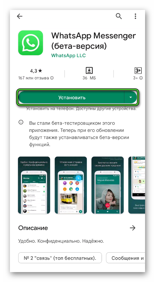 Кнопка Установить на странице с мессенджером WhatsApp в магазине приложений Google Play