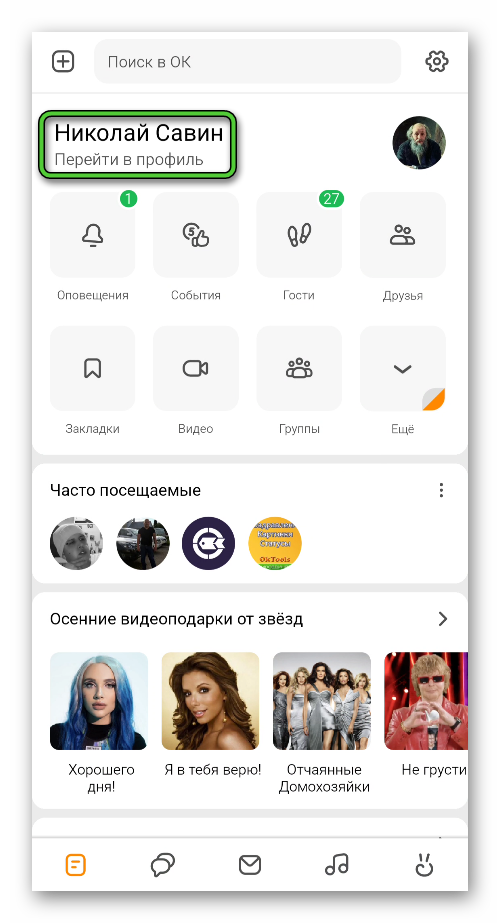 Надпись Перейти в профиль в мобильном приложении Одноклассники